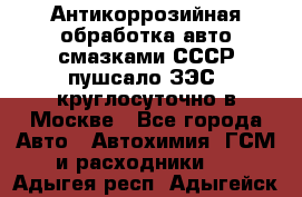 Антикоррозийная обработка авто смазками СССР пушсало/ЗЭС. круглосуточно в Москве - Все города Авто » Автохимия, ГСМ и расходники   . Адыгея респ.,Адыгейск г.